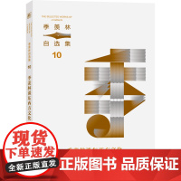 季羡林自选集系列:季羡林谈东西方文化