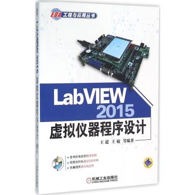正版新书]LabVIEW2015虚拟仪器程序设计王超 等 编著97871115319