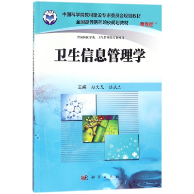 醉染图书卫生信息管理学9787030488442