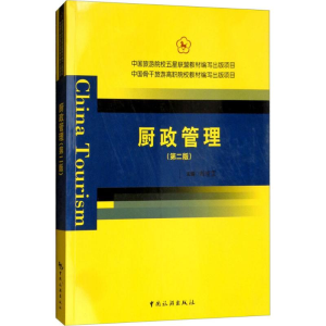 [M]厨政管理-9787503260131