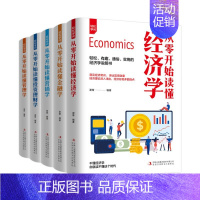 [正版]全5册轻松学问从零开始读懂经济学金融学营销学投资理财学管理学金融经济个人投资理财入门基础心理学用钱赚钱类书籍