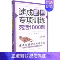 [正版] 速成围棋专项训练 死活1000题 5段 篇 王存 编 围棋基础读物 围棋棋谱 儿童围棋书 围棋入门提高 少儿围