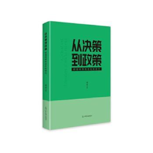 正版新书]从决策到政策:欧盟政策制定机制研究周乔著97875194789
