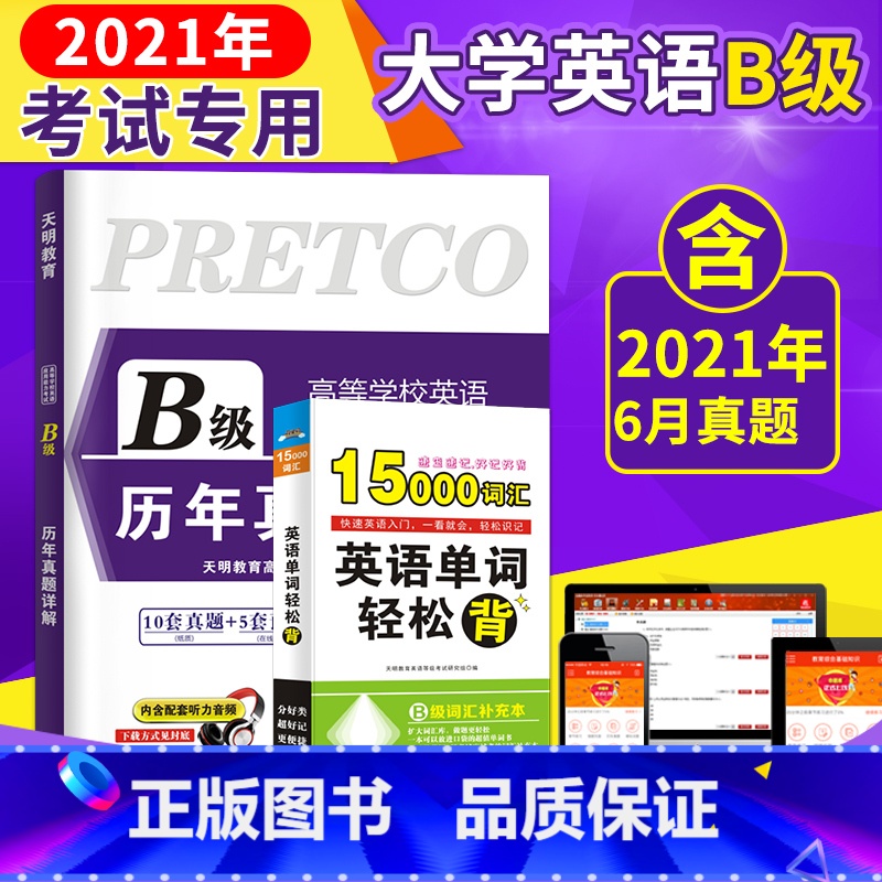 [正版]全国通用2022年大学英语B级历年真题详解英语b级真题英语b级应用能力考试B级英语三级真题试卷英语三级b复习资