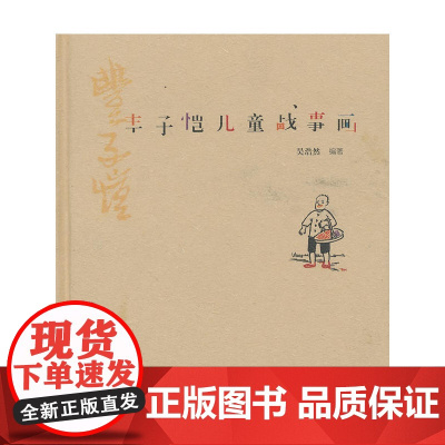 丰子恺儿童战事画