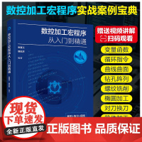 数控加工宏程序从入门到精通 张喜江、韩志庆 编 化学工业出版社