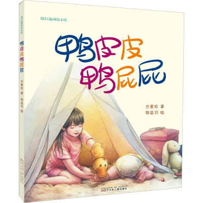 醉染图书鸭皮皮鸭屁屁9787531587750