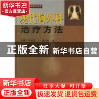 正版 现代胸外科治疗方法 张志庸 中国协和医科大学出版社 978781