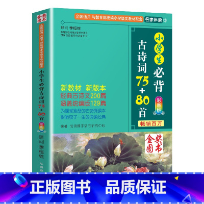 小学生必背古诗词75+80首 小学通用 [正版]小学生必背古诗词75十80首人教版注音版3年级古诗大全上册下册小学一至二