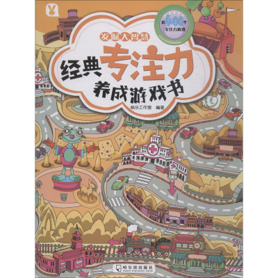 醉染图书经典专注力养成游戏书 发掘大智慧9787548438342