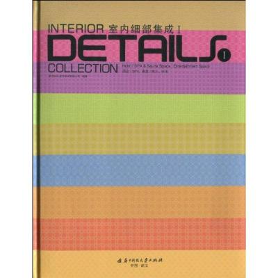 正版新书]室内细部集成(Ⅰ)唐艺设计资讯集团有限公司9787560960