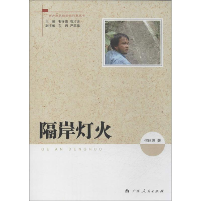 醉染图书隔岸灯火9787219086278