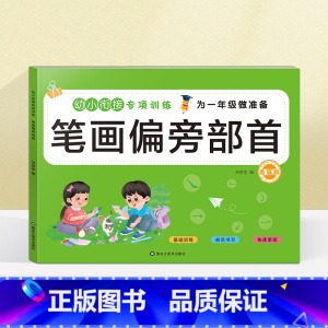 笔画偏旁部首(选2本9.9元 3本13.8元) [正版]看图列算式计算题专项强化训练习题幼小衔接中大班一年级 10/20