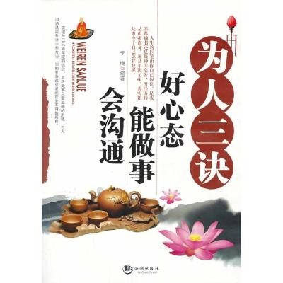 正版新书]为人三诀-好心态能做事会沟通李晓9787515705897