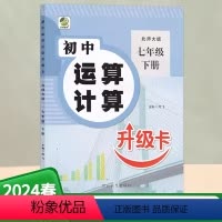 运算计算升级卡 北师版 七年级下 [正版]2024春初中运算计算升级卡七年级下册数学北师版初一7年级下册BS版数学专项训