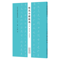 音像明代小楷精选 王宠 董其昌 黄道周/历代小楷名品精选系列云平