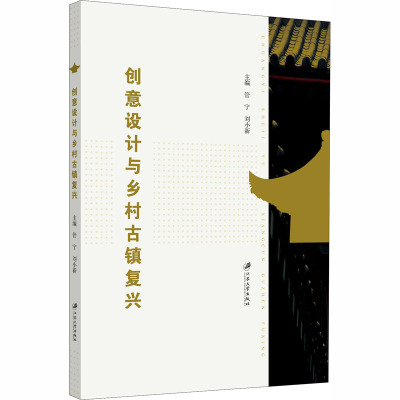 创意设计与乡村古镇复兴