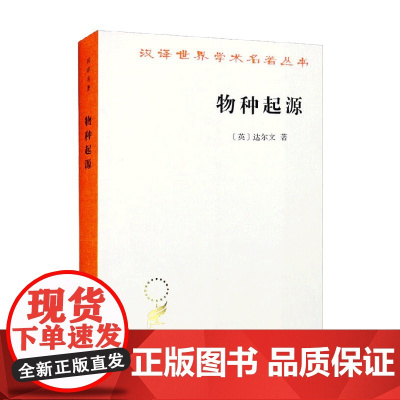 物种起源 汉译名著本 达尔文 著 哲学