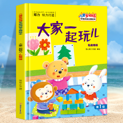 正版新书]大家一起玩儿 礼貌用语暖心熊工作室编绘9787558552663