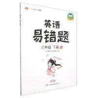 [N]英语易错题(3下PEP黄冈升级版)-9787573100924