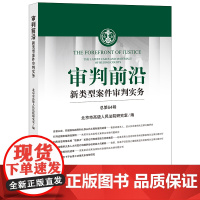审判前沿 新类型案件审判实务(总第64辑) 北京市高级人民法院研究室 编 法律出版社