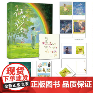 正版 林中彩虹 怂松鼠 著 中国致公出版社 9787514521849