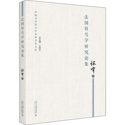 醉染图书法国符号学研究论集9787301299340