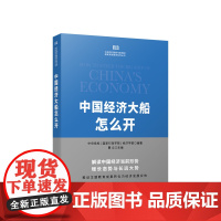 [央视网]中国经济大船怎么开 中央党校(国家行政学院) 解读中国经济当前形势 增长态势与长远 人民出版社 9787010