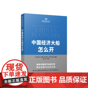 [央视网]中国经济大船怎么开 中央党校(国家行政学院) 解读中国经济当前形势 增长态势与长远 人民出版社 9787010