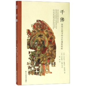 [M]千佛:敦煌石窟寺的古代佛教壁画-9787534061455
