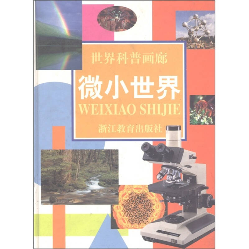 正版新书]世界科普画廊(微小世界)(精)(世界科普画廊)霍用灵9787