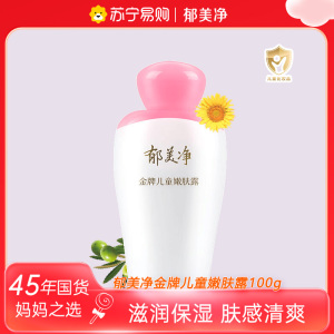 郁美净金牌儿童嫩肤露100g 宝宝润肤乳液滋润保湿补水护肤儿童清爽 身体润肤乳
