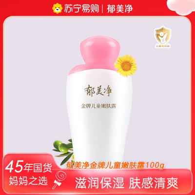 郁美净金牌儿童嫩肤露100g 宝宝润肤乳液滋润保湿补水护肤儿童清爽 身体润肤乳