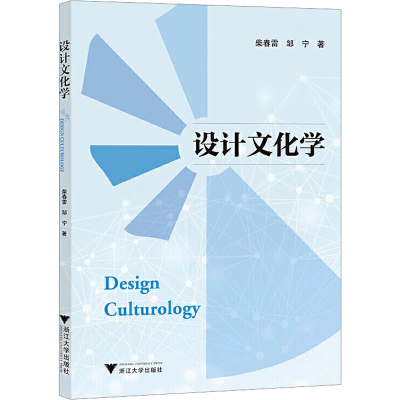正版新书]设计文化学柴春雷9787308196062