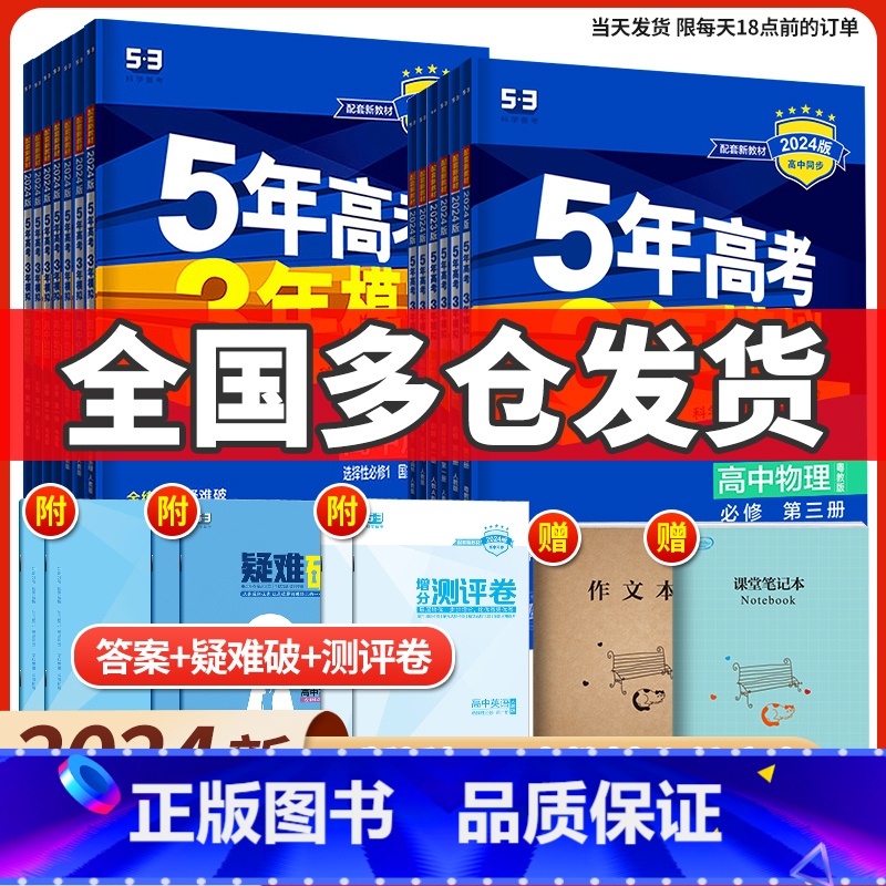 化学(人教版) 选择性必修第一册 [正版]2024版五年高考三年模拟高中同步物理必修1第一册二粤教人教版语文数学英语化学