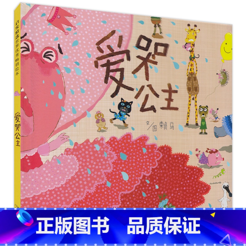 [正版]启发 爱哭公主低幼儿童情商成长亲子共读 早教启蒙认知 绘本故事图画书宝宝睡前故事书0-2-3-4-5-6-9岁