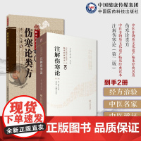 注解伤寒论校注版金成无己成无己注辑张仲景原著伤寒杂病论注本伤寒学派著作伤寒论类方徐灵胎清徐大椿伤寒医著论方剂按方名归类编