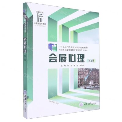 [N]会展心理(第3版高职高专会展策划与管理专业系列教材)-9787568927215