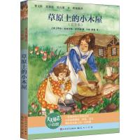 正版新书]天天励志小说馆?草原上的小木屋(完全本)劳拉·英格尔斯