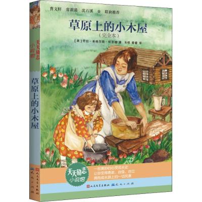 正版新书]天天励志小说馆?草原上的小木屋(完全本)劳拉·英格尔斯
