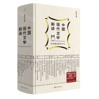 [N]中国现代文学新讲(以作家作品为中心)(精)-9787522517315