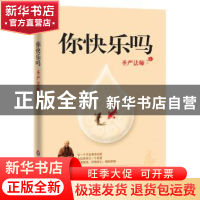 正版 你快乐吗 圣严法师 华东师范大学出版社 9787561792490 书籍