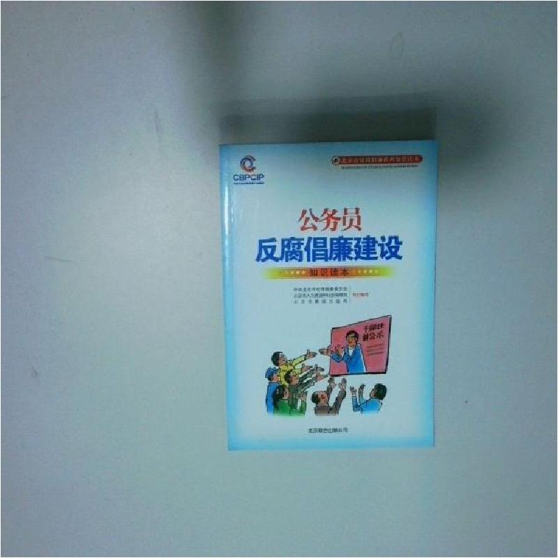 正版新书]公务员反腐倡廉建设知识读本中共北京市纪律检查委员会