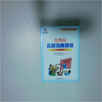 正版新书]公务员反腐倡廉建设知识读本中共北京市纪律检查委员会