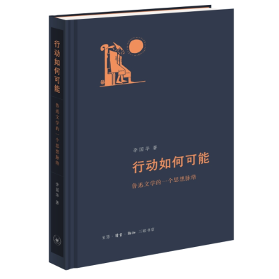 正版新书]行动如何可能:鲁迅文学的一个思想脉络李国华97871080