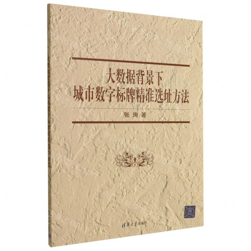[N]大数据背景下城市数字标牌精准选址方法-9787302609445