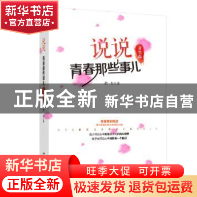 正版 说说青春那些事儿:女生篇 鸪衣 北京大学出版社 97873012702