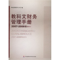 正版新书]教科文财务管理手册作者9787509514283