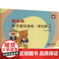 正版奥尔夫亲子音乐游戏 律动篇1 综合融入了歌唱律动舞蹈打击小乐器等元素 人民音乐社 奥尔夫音乐教学法的基本理念教材教程