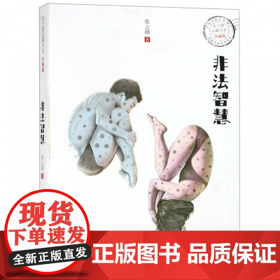 非法智慧张之路品藏书系升级版6-8-10-12岁小学生四五六年级课外阅读书籍儿童科幻文学小说故事图书小学生课外读物中国儿